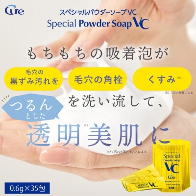 スペシャルパウダーソープ VC【2個セット】(鳥栖市)