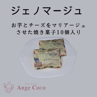 ジェノマージュ 10個