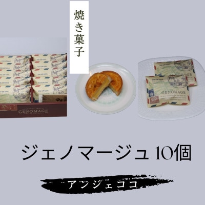 ジェノマージュ 10個
