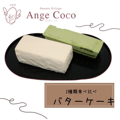 バターケーキ 2種 食べ比べセット
