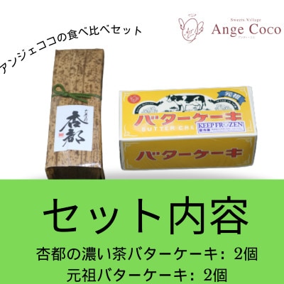 バターケーキ 2種 食べ比べセット