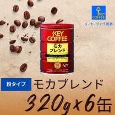 【鳥栖市】モカブレンド 粉 320g&times;6缶 コーヒー