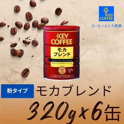 【鳥栖市】モカブレンド 粉 320g×6缶 コーヒー
