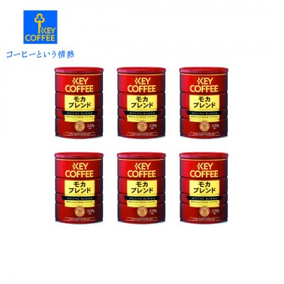 【鳥栖市】モカブレンド 粉 320g×6缶 コーヒー