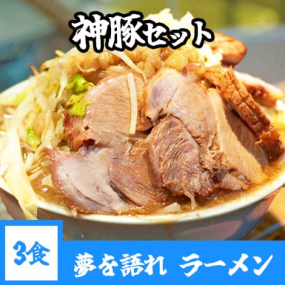 神豚付き! 【夢を語れ】ラーメン 3食セット