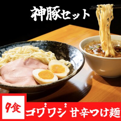 神豚付き! 【夢を語れ】つけ麺 9食セット
