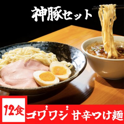 神豚付き! 【夢を語れ】つけ麺 12食セット