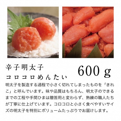 蔵出しめんたいコロコロ600g