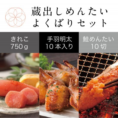 蔵出しめんたい よくばりセット(切れ子750g・手羽めんたい10本・鮭めんたい10切)