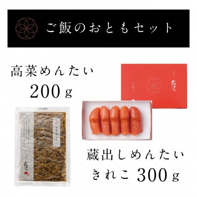 蔵出しめんたい　ご飯のおともセット(切れ子300g・高菜めんたい)