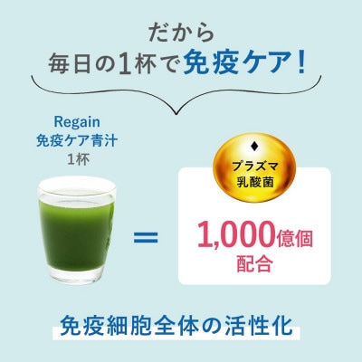 Regain 免疫ケア青汁<機能性表示食品>