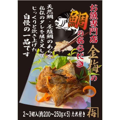 お魚専門店 金梅の鯛のあらだき 合計1kg以上