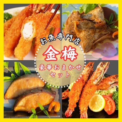 お魚専門店　金梅の豪華おまかせセット(金梅のエビフライ・鯛のあらだき・銀だらみりん)