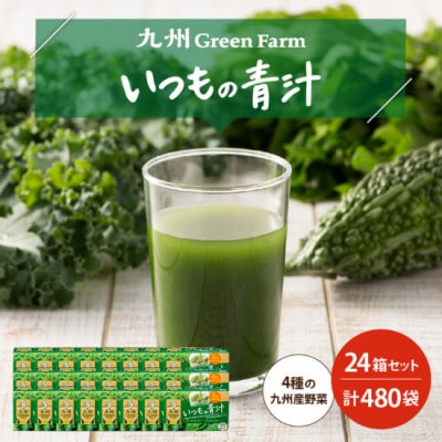 九州GreenFarm　いつもの青汁　24箱セット(鳥栖市)
