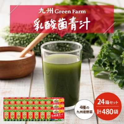 九州GreenFarm　乳酸菌青汁　24箱セット(鳥栖市)