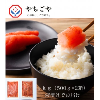 【訳あり】辛子明太子1kg(500g×2箱)(鳥栖市)