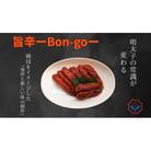 辛子明太子の常識が変わる【旨辛Bon-go】520g(260g×2袋)(鳥栖市)
