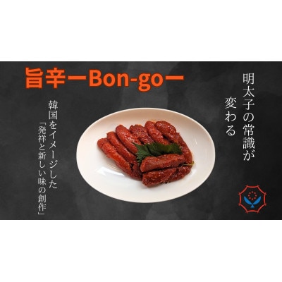 辛子明太子の常識が変わる【旨辛Bon-go】520g(260g×2袋)(鳥栖市)