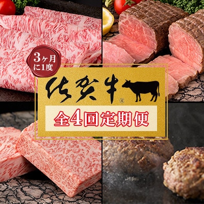 【発送月固定定期便】肉の定期便!佐賀牛を3ケ月に1回お届け!(鳥栖市)全4回