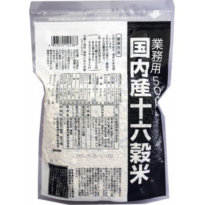 国内産十六穀米業務用　合計1,000g(500g×2袋)