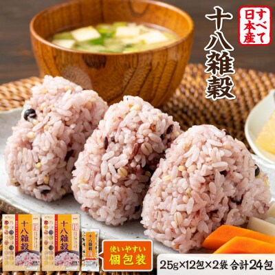 【毎月定期便】十八雑穀 12包×2袋(鳥栖市)全6回