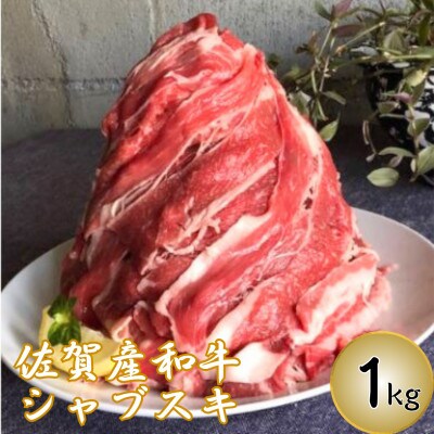 仔牛をうんでない『佐賀産和牛』 シャブスキ 1kg スライス(鳥栖市)