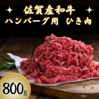 【佐賀産和牛】ハンバーグ用 ひき肉 800g(鳥栖市)