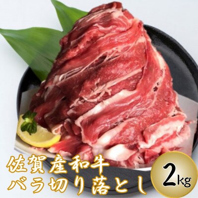 半端ない!【佐賀産和牛】バラ切り落とし 2kg(鳥栖市)