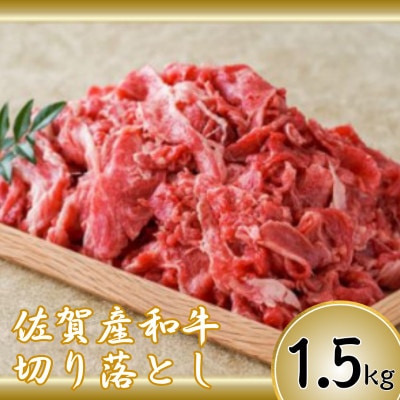 【佐賀産和牛】切り落とし 1.5kg(鳥栖市)