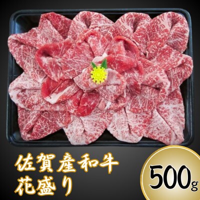 【佐賀産和牛】花盛り 500g(鳥栖市)