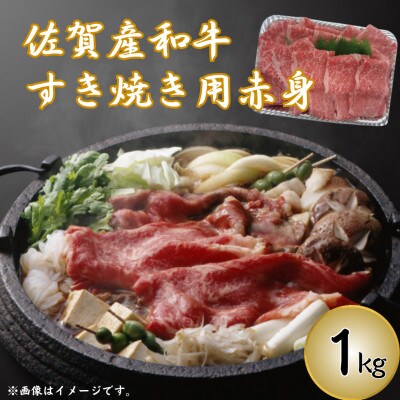 【佐賀産和牛】すき焼き用 赤身 1kg(鳥栖市)