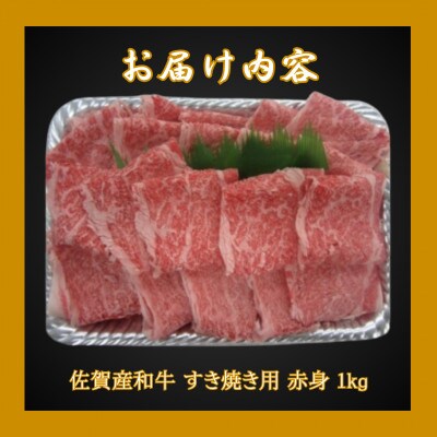 【佐賀産和牛】すき焼き用 赤身 1kg(鳥栖市)