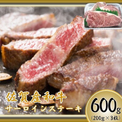 【佐賀産和牛】サーロインステーキ 600g(200g×3枚)(鳥栖市)