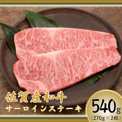 【佐賀産和牛】サーロインステーキ 270g×2枚(鳥栖市)