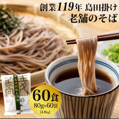 【創業119年】老舗のそば 60人前 (乾麺) 4.8kg(80g×60)「福山製麺」(鳥栖市)