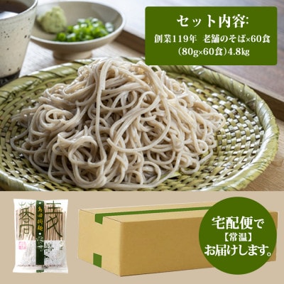 【創業119年】老舗のそば 60人前 (乾麺) 4.8kg(80g×60)「福山製麺」(鳥栖市)