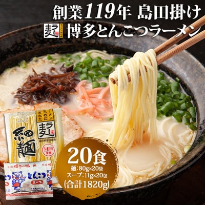 博多豚こつラーメン 20食 1820g(91g×20食) 創業明治38年 福山製麺 ラー麦(鳥栖市)