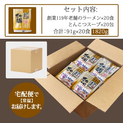 博多豚こつラーメン 20食 1820g(91g×20食) 創業明治38年 福山製麺 ラー麦(鳥栖市)