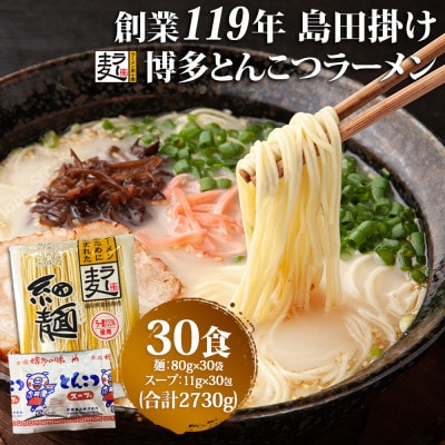 博多豚こつラーメン 30食 2730g(91g×30食)創業明治38年 福山製麺 ラー麦(鳥栖市)