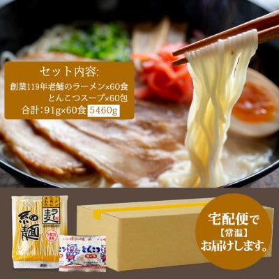 博多豚こつラーメン 60食　5460g(91g×60食)　創業明治38年 福山製麺 ラー麦(鳥栖市)