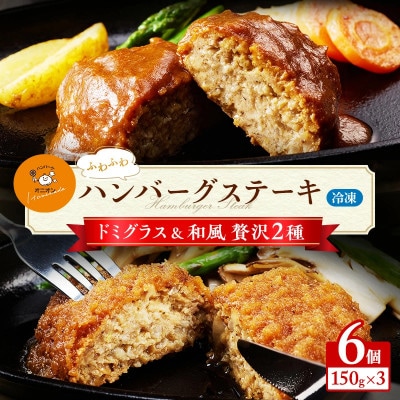 【九州産牛豚肉と佐賀白石産玉ねぎを使った手作りの味】ふわふわハンバーグステーキ6個