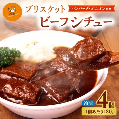 【九州産黒毛和牛を使った手作りの味】ブリスケットビーフシチュー4個