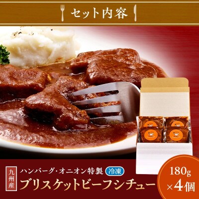 【九州産黒毛和牛を使った手作りの味】ブリスケットビーフシチュー4個