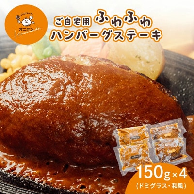 【九州産牛豚肉と佐賀白石産玉ねぎを使った手作りの味】ご自宅用　ふわふわハンバーグステーキ4個