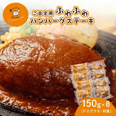 【九州産牛豚肉と佐賀白石産玉ねぎを使った手作りの味】ご自宅用　ふわふわハンバーグステーキ8個