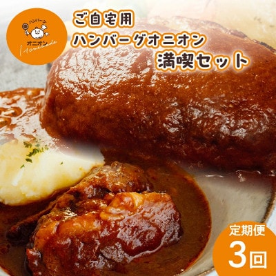 【毎月定期便】ハンバーグ ビーフシチュー 満喫セット全3回