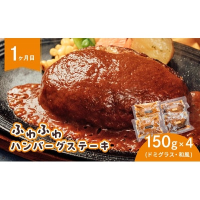 【毎月定期便】ハンバーグ ビーフシチュー 満喫セット全3回