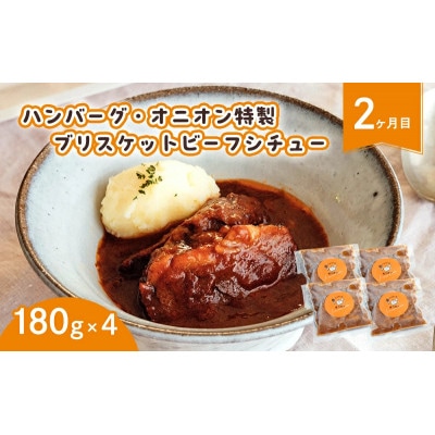【毎月定期便】ハンバーグ ビーフシチュー 満喫セット全3回