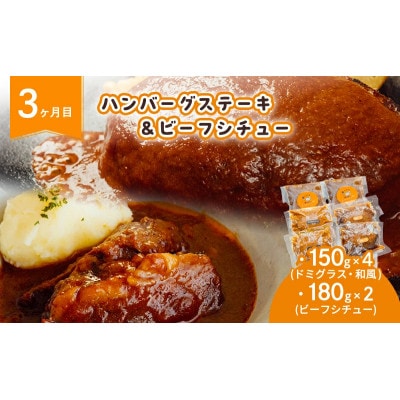 【毎月定期便】ハンバーグ ビーフシチュー 満喫セット全3回