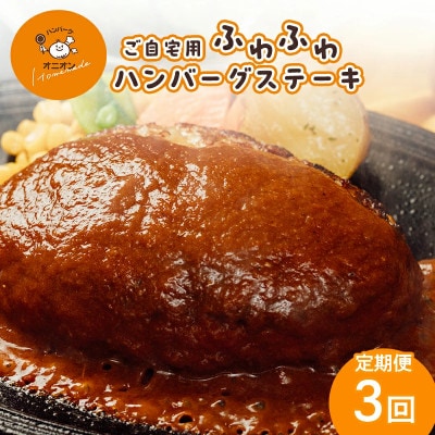 【毎月定期便】【九州産牛豚肉と佐賀白石産玉ねぎ使用】ご自宅用　ふわふわハンバーグステーキ4個全3回